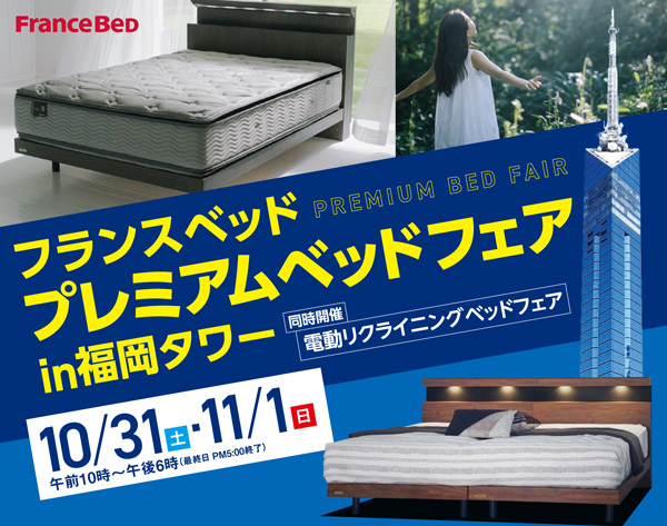 フランスベッドSALE